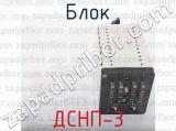 ДСНП-3 фотография 4 блока.