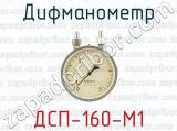 Дифманометр ДСП-160-М1 