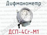 ДСП-4Cr-M1 фотография 2 дифманометра.