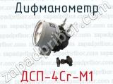 ДСП-4Cr-M1 фотография 3 дифманометра.