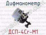 ДСП-4Cr-M1 фотография 4 дифманометра.