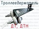ДТ, ДТН фотография 2 троллеедержателя.