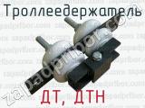 ДТ, ДТН фотография 3 троллеедержателя.
