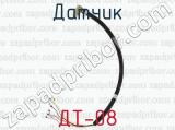 ДТ-08 фотография 2 датчика.