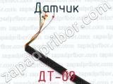 ДТ-09 фотография 2 датчика.