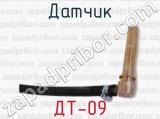 ДТ-09 фотография 3 датчика.