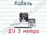 ДУ 3 метра фотография 2 кабеля.