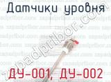ДУ-001, ДУ-002 фотография 2 датчиков уровня.