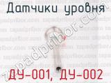 ДУ-001, ДУ-002 фотография 3 датчиков уровня.
