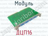 ДЦП16 фотография 3 модуля.