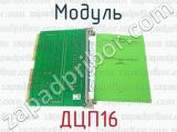 ДЦП16 фотография 4 модуля.