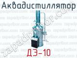 Аквадистиллятор ДЭ-10 
