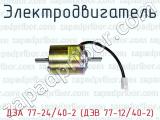 Электродвигатель ДЭА 77-24/40-2 (ДЭВ 77-12/40-2) 