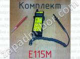 Е115М фотография 2 комплекта.