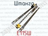 Е115Ш фотография 3 штанги.