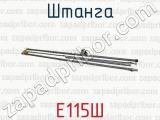 Е115Ш фотография 4 штанги.