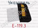 Е-119.3 фотография 2 указателя.