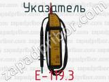 Е-119.3 фотография 3 указателя.