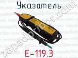 Е-119.3 фотография 4 указателя.