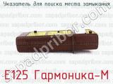 Е125 Гармоника-М фотография 2 указателя для поиска места замыкания.