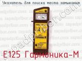 Е125 Гармоника-М фотография 3 указателя для поиска места замыкания.