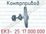 Контрпривод ЕКЗ- 25 17.000.000 