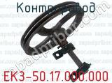 ЕКЗ-50.17.000.000 фотография 2 контрпривода.