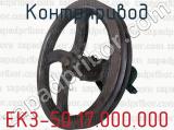 ЕКЗ-50.17.000.000 фотография 3 контрпривода.