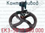 ЕКЗ-50.17.000.000 фотография 4 контрпривода.