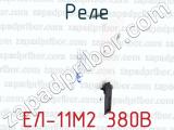 ЕЛ-11М2 380В фотография 3 реле.