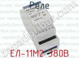 ЕЛ-11М2 380В фотография 4 реле.