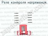 ЕЛ-13 фотография 3 реле контроля напряжения.