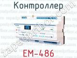 Контроллер ЕМ-486