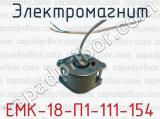 Электромагнит ЕМК-18-П1-111-154 