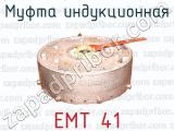 Муфта индукционная ЕМТ 41 