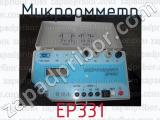 ЕР331 фотография 2 микроомметра.