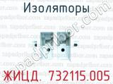 Изоляторы ЖИЦД. 732115.005 