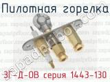 Пилотная горелка ЗГ-Д-ОВ серия 1443-130 
