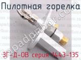 ЗГ-Д-ОВ серия 1443-135 фотография 2 пилотной горелки.