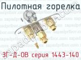 Пилотная горелка ЗГ-Д-ОВ серия 1443-140 