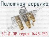 Пилотная горелка ЗГ-Д-ОВ серия 1443-150 