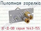 ЗГ-Д-ОВ серия 1443-155 фотография 2 пилотной горелки.