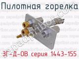 ЗГ-Д-ОВ серия 1443-155 фотография 3 пилотной горелки.