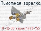 ЗГ-Д-ОВ серия 1443-155 фотография 4 пилотной горелки.