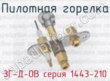 Пилотная горелка ЗГ-Д-ОВ серия 1443-210 