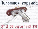 ЗГ-Д-ОВ серия 1443-310 фотография 2 пилотной горелки.