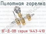 Пилотная горелка ЗГ-Д-ОВ серия 1443-410 