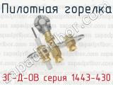 Пилотная горелка ЗГ-Д-ОВ серия 1443-430 