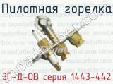 Пилотная горелка ЗГ-Д-ОВ серия 1443-442 
