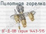 Пилотная горелка ЗГ-Д-ОВ серия 1443-515 